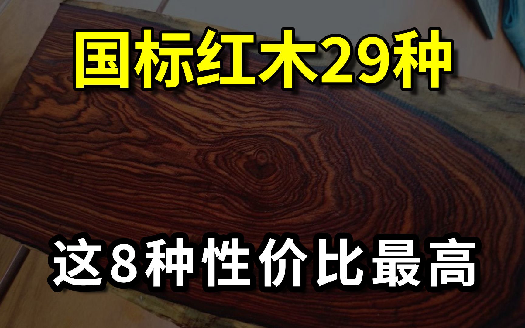 国标红木29种,这8种性价比最高,综合油性、密度、稳定性排名!哔哩哔哩bilibili