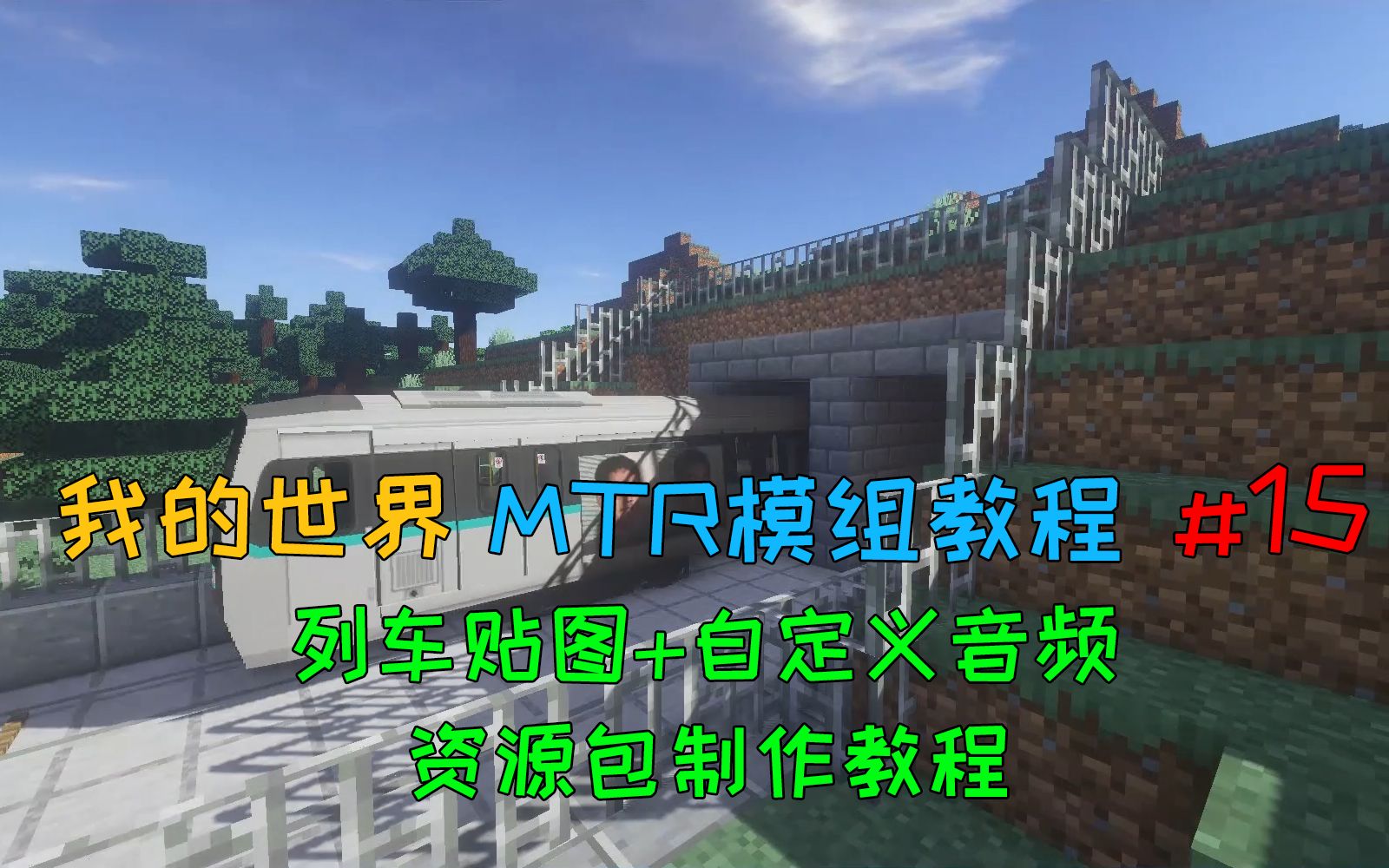 我的世界:【MTR模组教程】第15期:你这列车太假了!列车贴图+自定义音频资源包制作教程哔哩哔哩bilibili