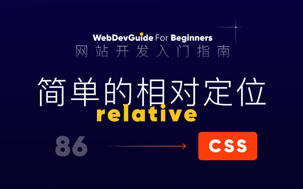 [网站开发入门指南86] 先从最简单的相对定位开始 relative| html css 零基础入门教程哔哩哔哩bilibili