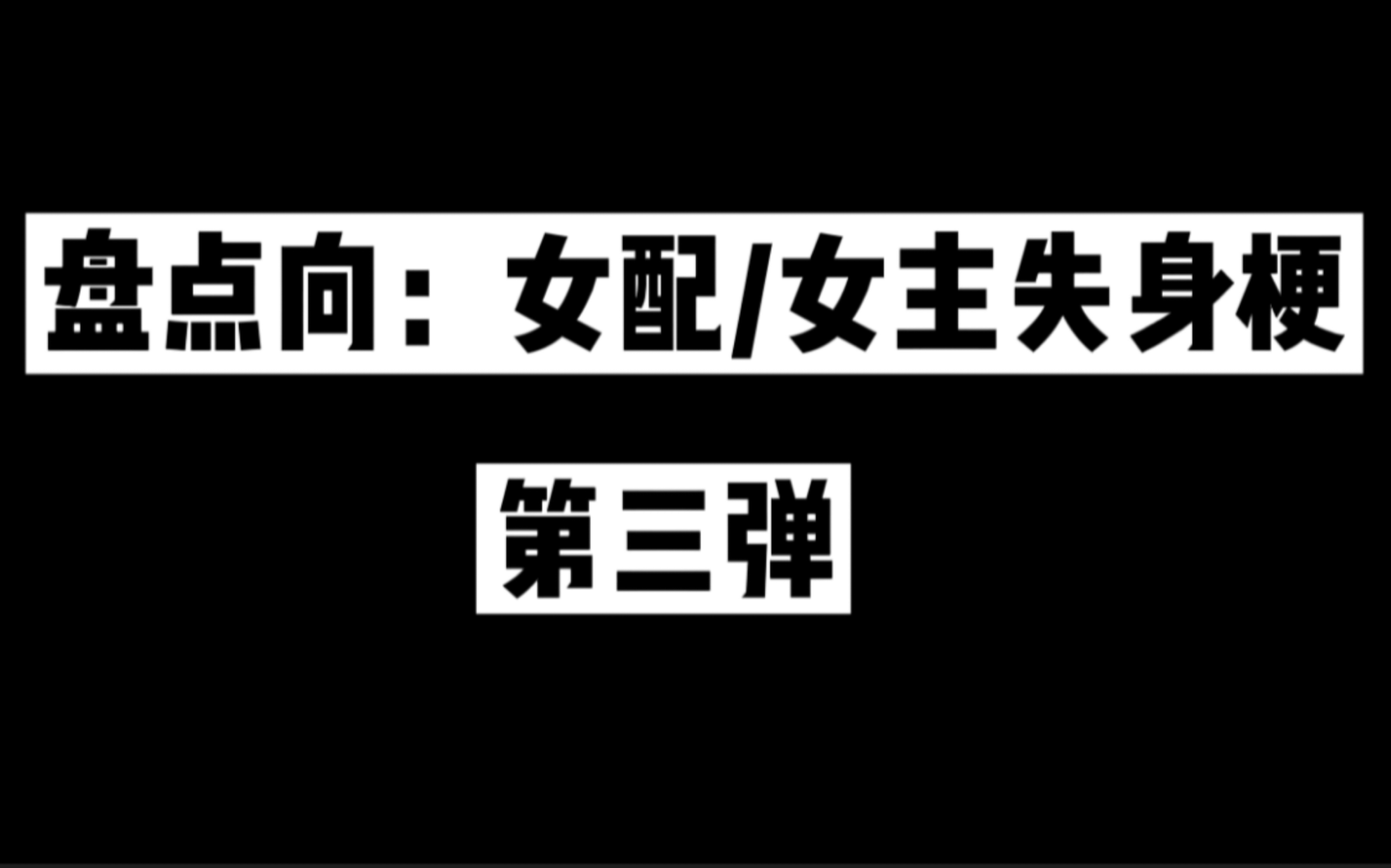 [图]【盘点向：女配/女主失身梗】第三弹