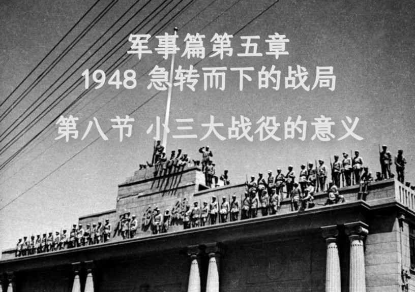 《国民党败走大陆探究》军事篇第5章 1948急转而下的战局 第8节 小三大战役的意义 047#哔哩哔哩bilibili