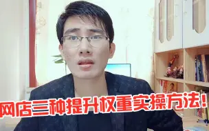 Tải video: 开淘宝网店，有三个提升产品权重的方法，照着做流量自然来！