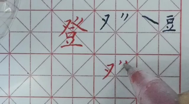 [图]登 字笔顺你写对了吗？