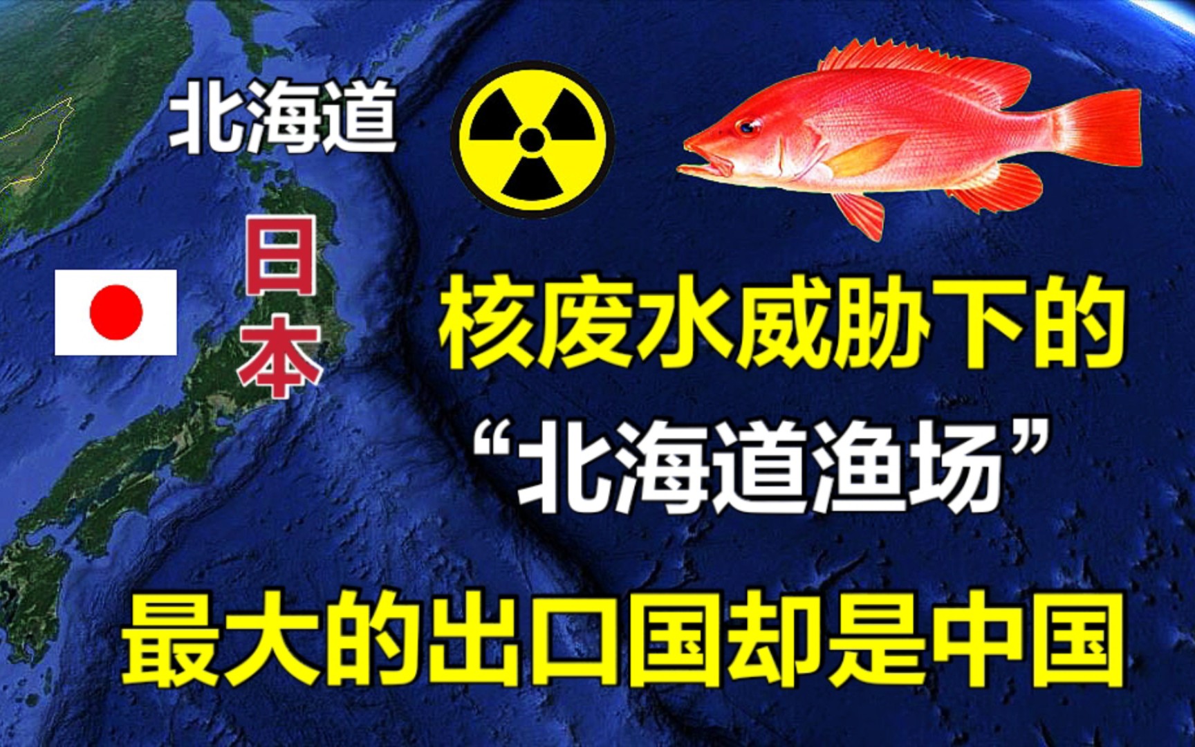 日本核废水下的北海道渔场,最大出口国是中国,我们该如何应对?哔哩哔哩bilibili