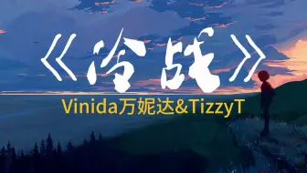 多少人的《冷战》是这样的  你不找我我不找你都不主动  像陌生人但这关系又不普通  -- Vinida万妮达&TizzyT  HIFI音质