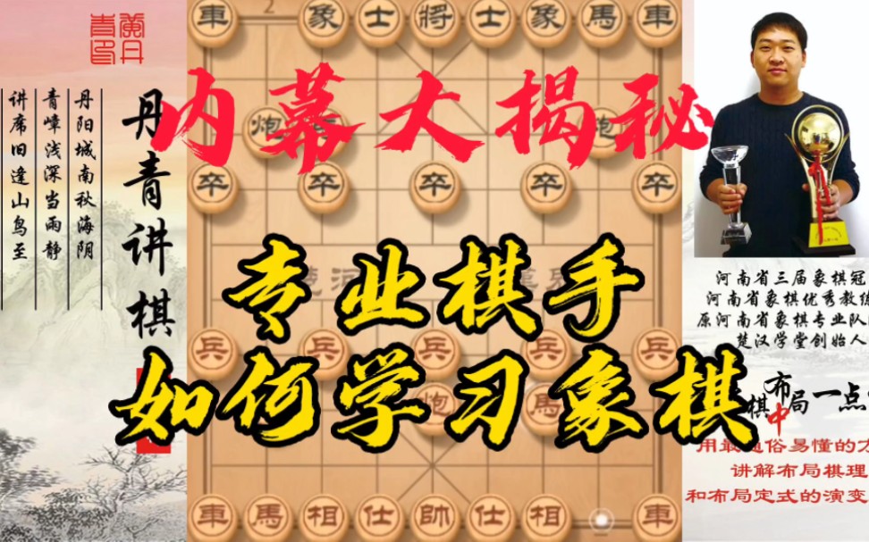 内幕大揭秘,专业棋手如何学习象棋?看完这个视频照做!你也可以快速成为高手!