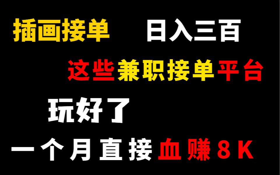 【插画接单】这几个接单兼职渠道玩好了,日入300很轻松,一个月血赚8k哔哩哔哩bilibili