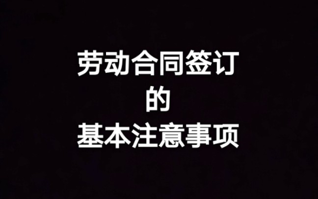 劳动合同签订基本注意事项哔哩哔哩bilibili