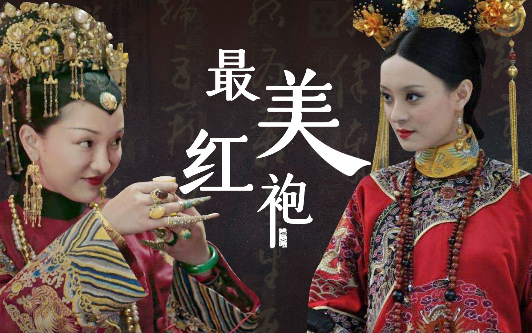 最美红袍甄嬛的龙凤红色吉服霸气难挡如懿的喜服袖口最精致