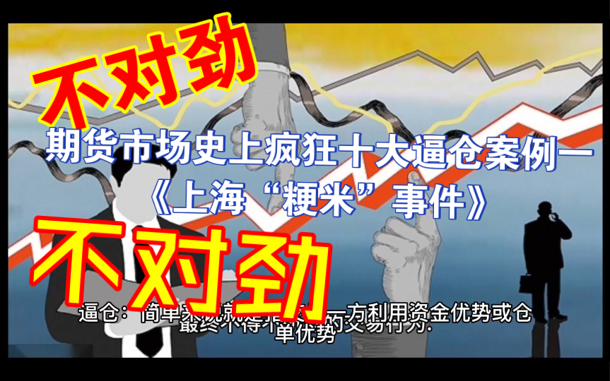 期货市场史上疯狂十大逼仓案例一《上海“粳米”事件》哔哩哔哩bilibili