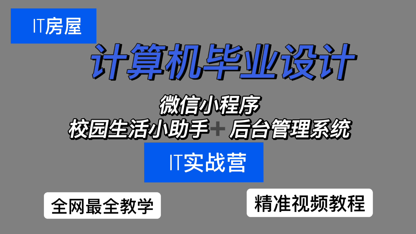 计算机毕业设计 微信小程序校园生活小助手哔哩哔哩bilibili