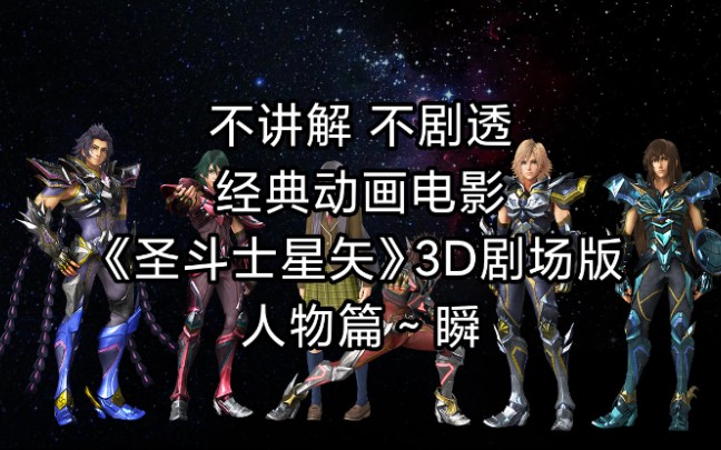 经典动画电影圣斗士星矢圣域传说3d剧场版人物篇瞬