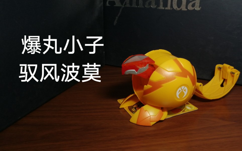 【爆丸小子】 大爆丸 驭风波莫 运転気の神様_哔哩哔哩 (゜-゜)つロ