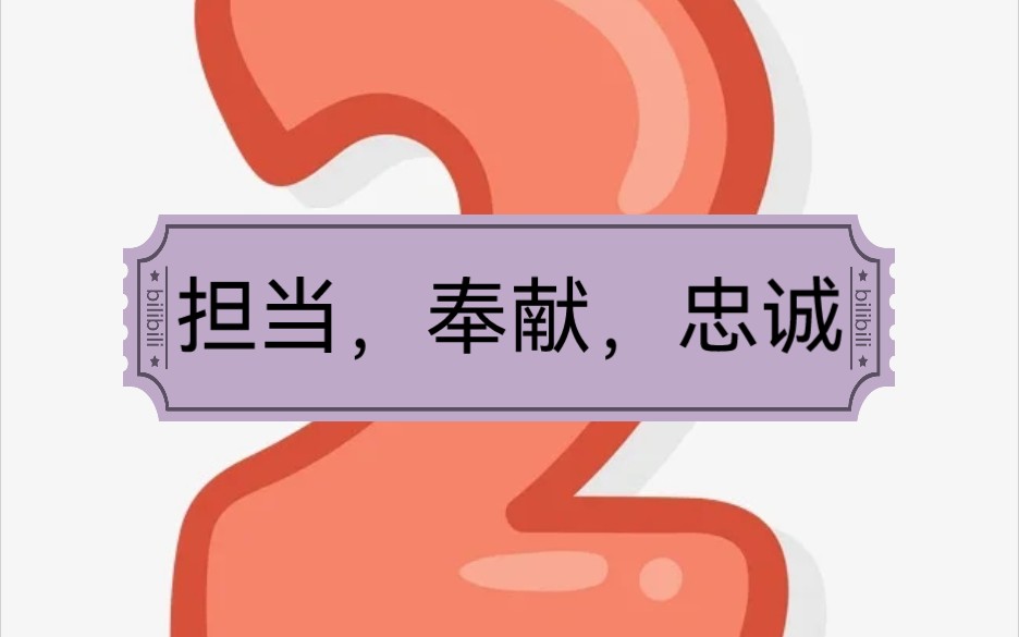 担当,奉献,忠诚素材名言,事例
