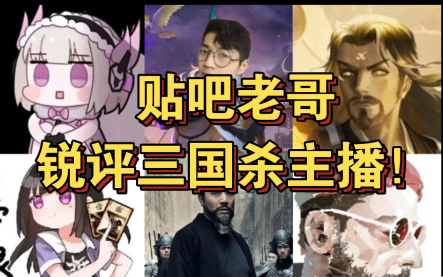 贴吧老哥锐评13位三国杀主播!