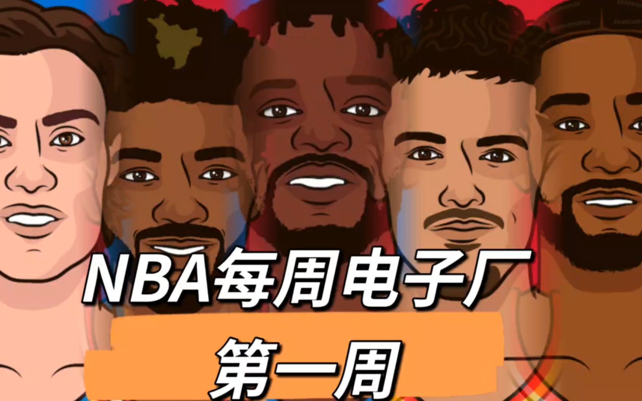 NBA每周电子厂,第一周哔哩哔哩bilibili