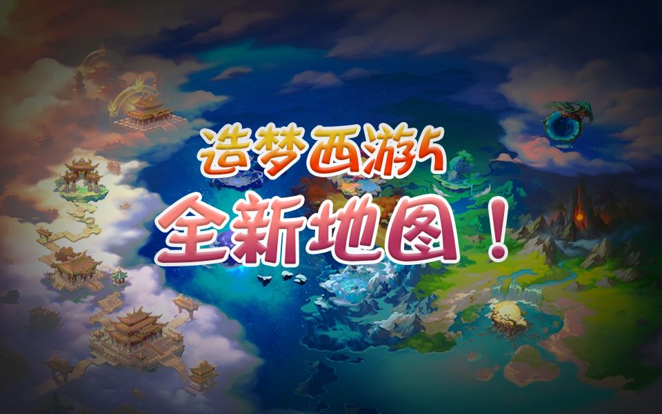造梦西游5地图重置归来,让我来好好的吐槽一番吧