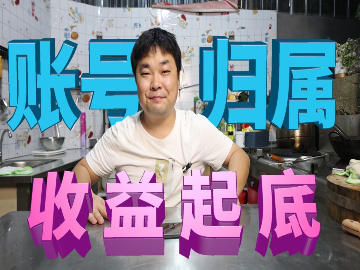收益起底公开,账号归属问题统一回复大家!