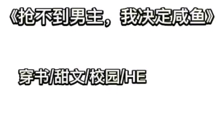 【今日推文】穿书校园文,甜甜he收尾,确定不来看看嘛#推文哔哩哔哩bilibili