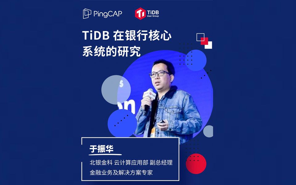 【TUG 分享】TiDB 在银行核心系统的研究哔哩哔哩bilibili