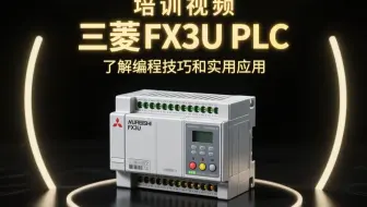 三菱FX3U PLC 系列教程（中）