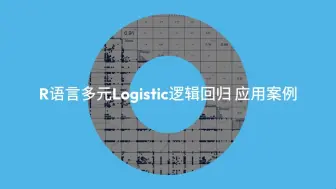 Download Video: R语言多元Logistic逻辑回归应用案例