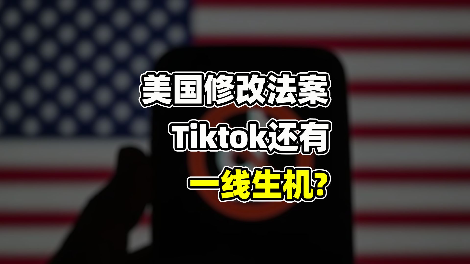 【卢克文工作室】“瑞信时刻”再现?TikTok 与美国的信用博弈哔哩哔哩bilibili