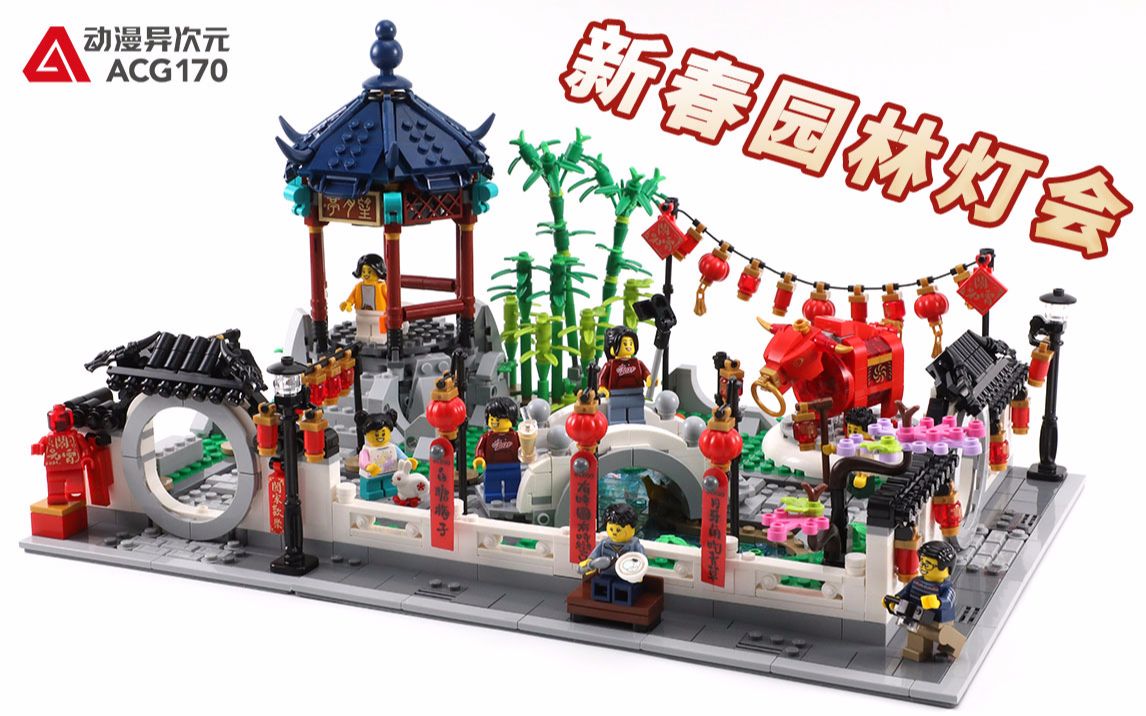 【积木拼搭】玩转新春灯会,共享元宵佳节!乐高限定80107