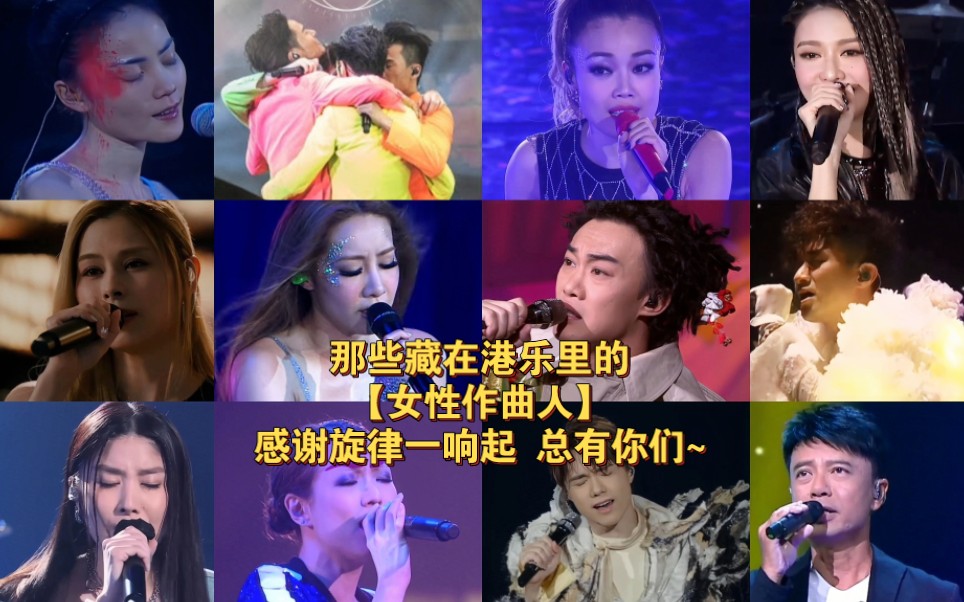 【粤语歌】藏在港乐里的女性作曲人|感谢旋律一响起 总有你们~-挚爱港乐的Lydia-挚爱港乐的Lydia-哔哩哔哩视频