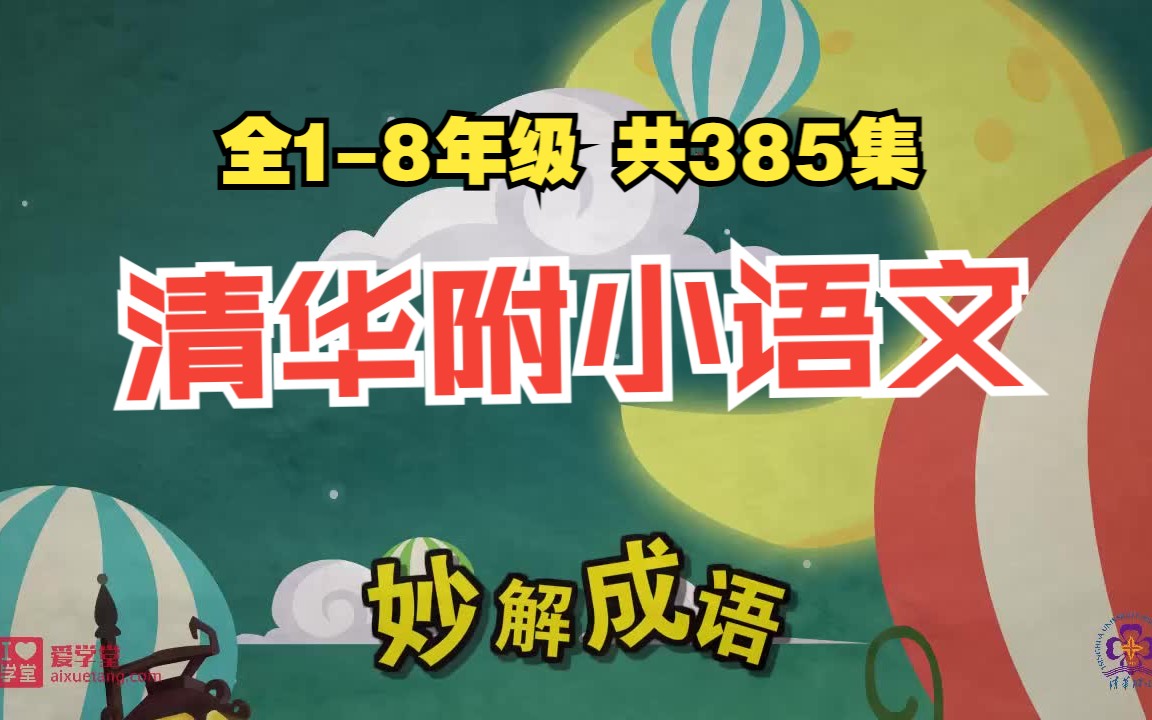 [图]全385集 【清华附小语文】小学语文统编版1-8年级 趣味动画视频 妙解生字古诗成语中国传统文化