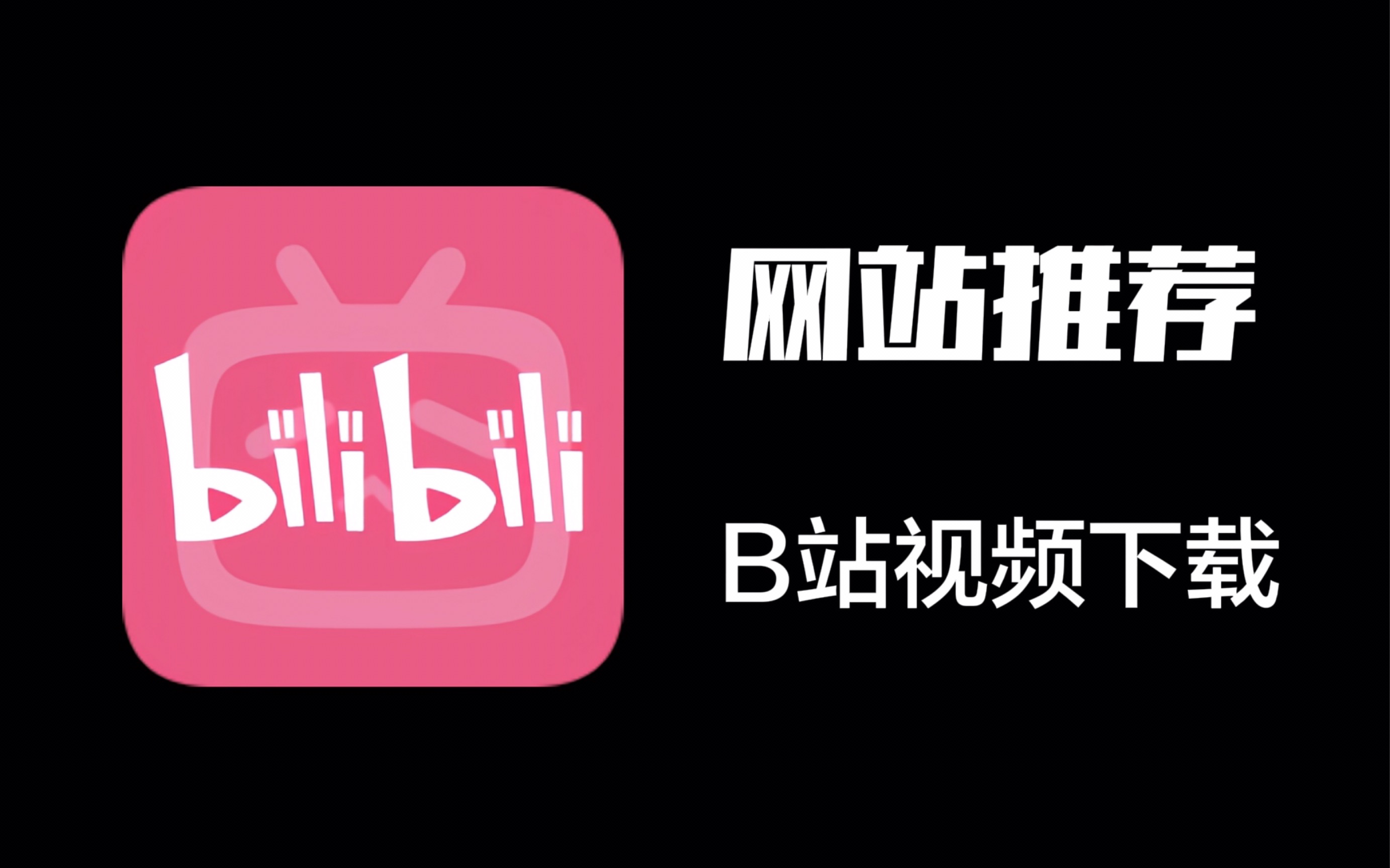 【网站推荐】B站视频下载哔哩哔哩bilibili