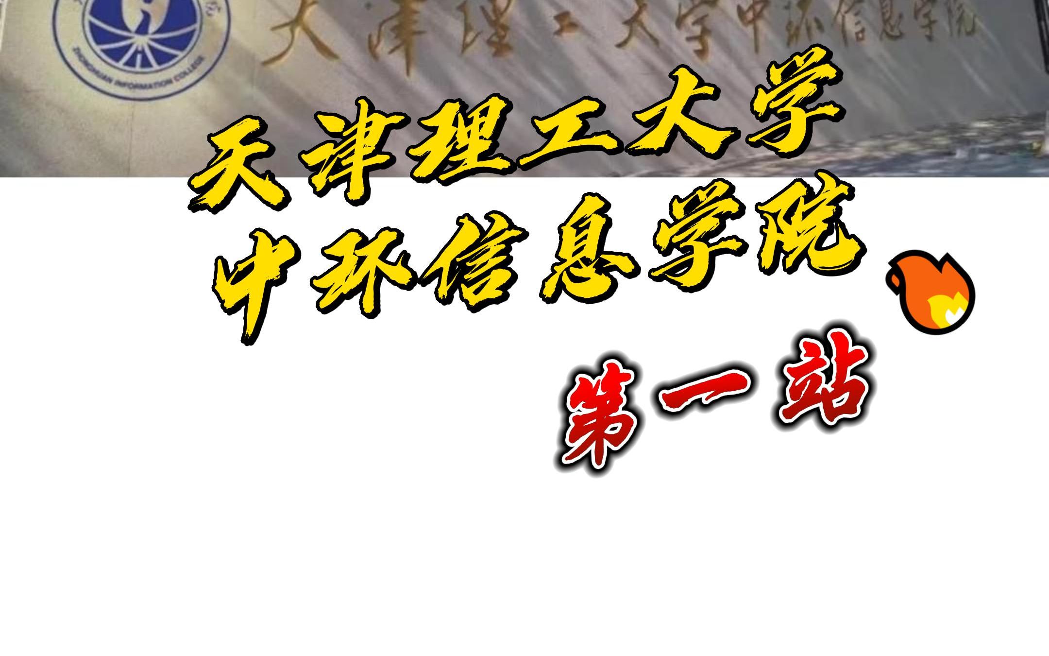 天津专升本院校【第一站】天津理工大学中环信息学院哔哩哔哩bilibili