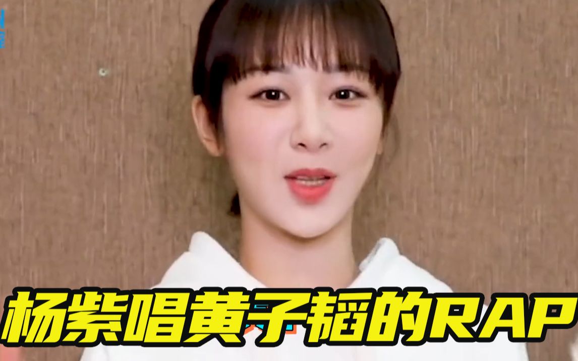 杨紫唱黄子韬的rap好甜唱歌跑调五音不全自嘲尽力了惹人笑喷