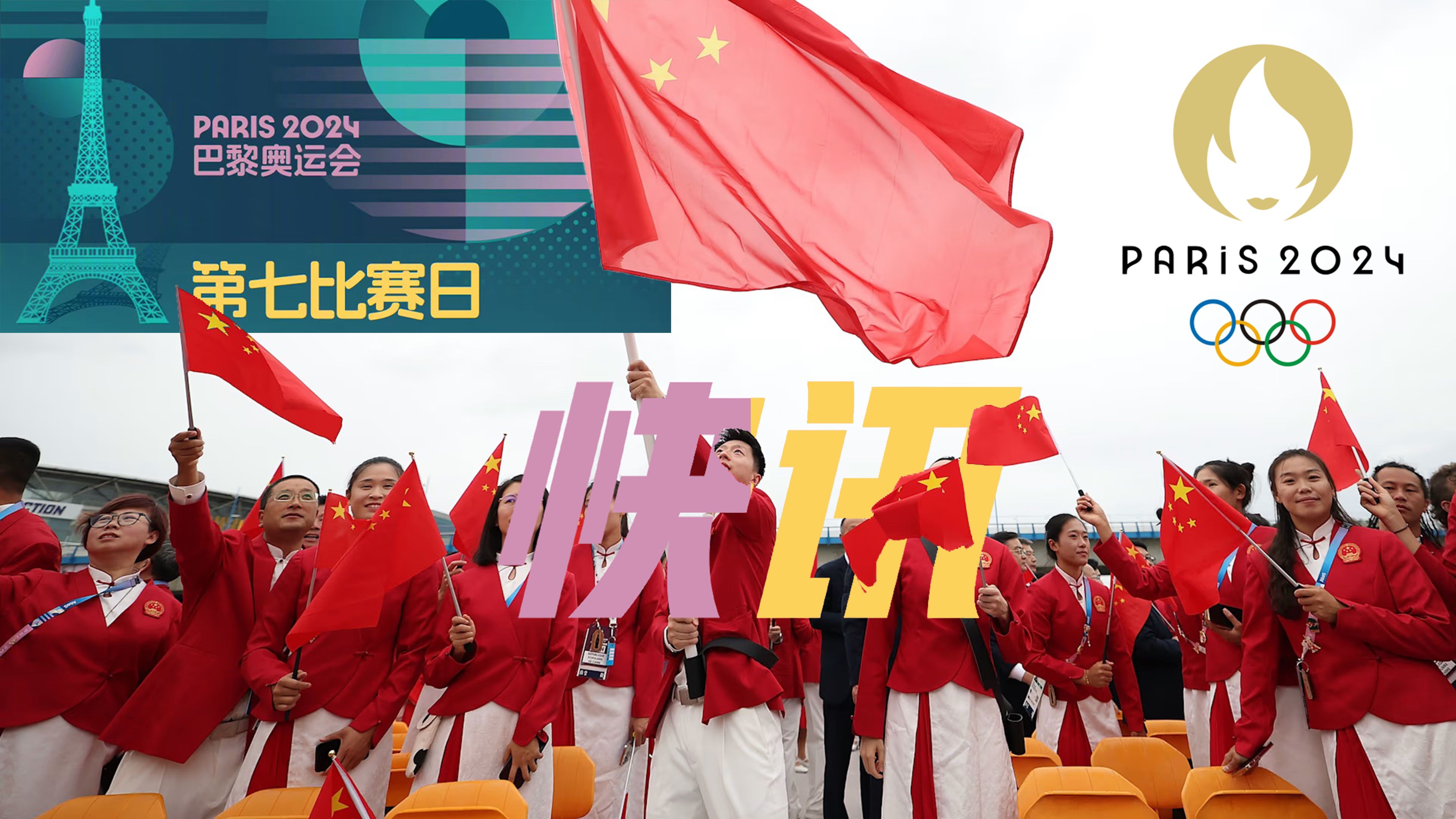 奥运赛事快讯 巴黎奥运会day7:中国代表团夺得2金2银3铜