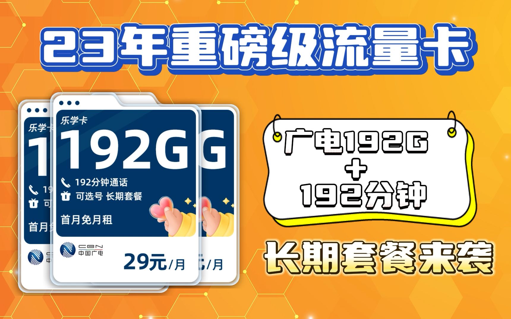 23年重磅级流量卡,广电192g 192分钟长期套餐来袭