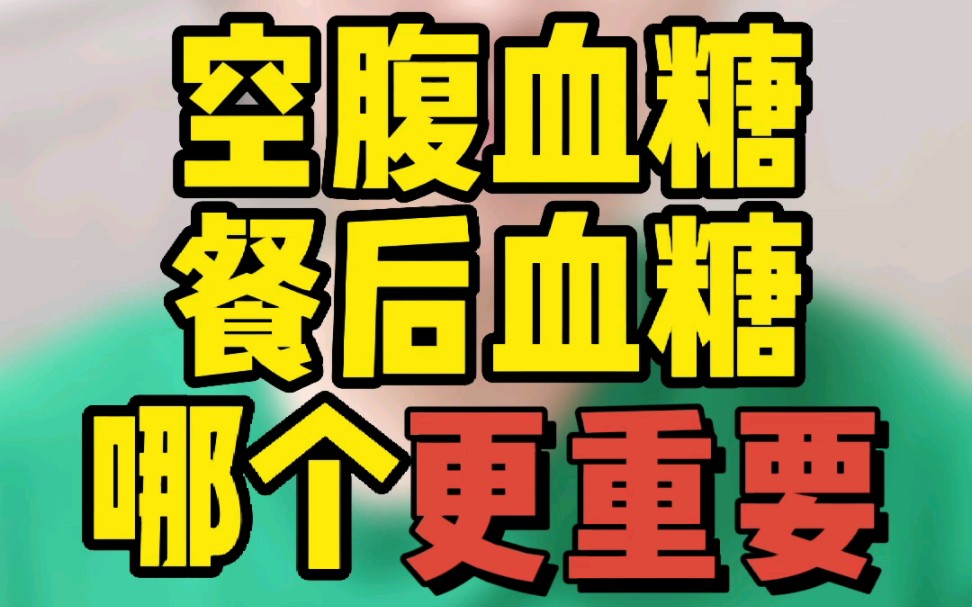 [图]空腹血糖、餐后血糖那些事儿