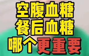 Download Video: 空腹血糖、餐后血糖那些事儿