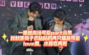 Download Video: 一糖越南场可爱part合集，默默挪椅子求贴贴的两只猫超可爱，love舞水豚歌再现