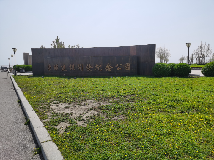 活動 天津東疆建設開發公園