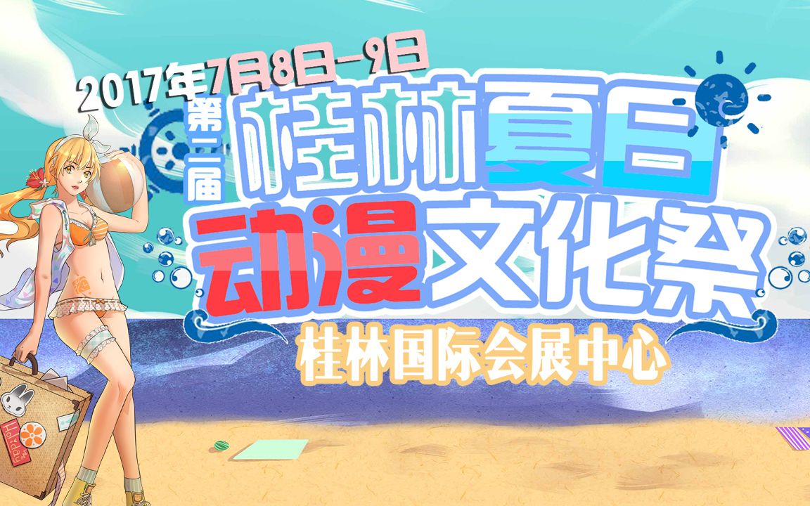 2017.7月桂林漫空动漫夏日祭 巡场视频哔哩哔哩bilibili