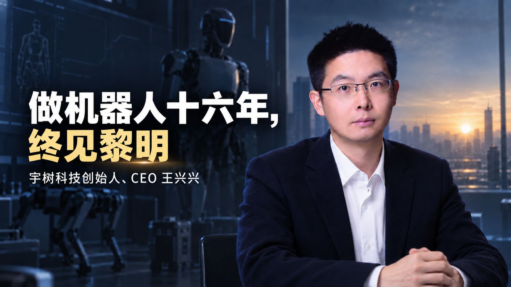 王兴兴：做机器人十六年，终见黎明——谈具身智能的突破与未来