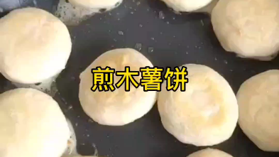 煎木薯饼制作教程哔哩哔哩bilibili