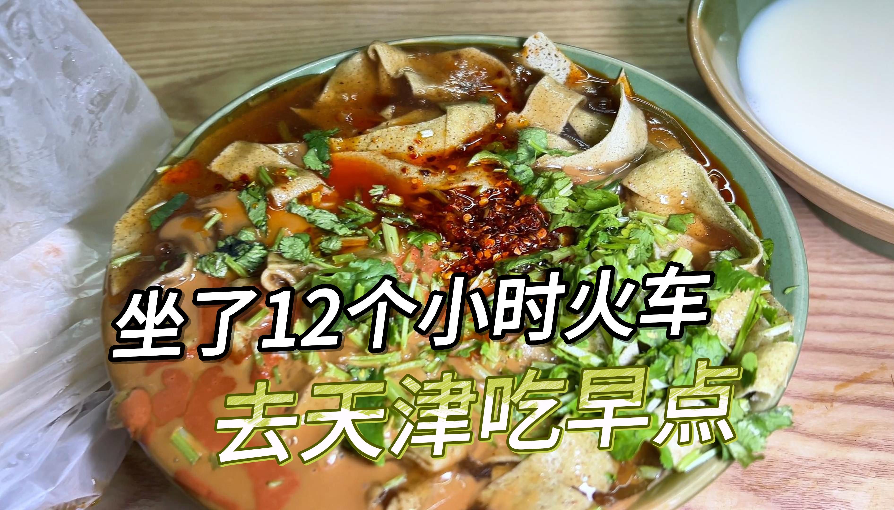 坐了12个小时火车去天津吃早点,被一碗锅巴菜彻底征服了