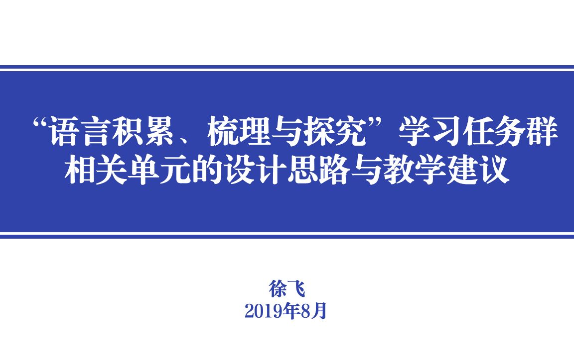 [图]“语言积累、梳理与探究”学习任务群相关单元的设计思路与教学建议