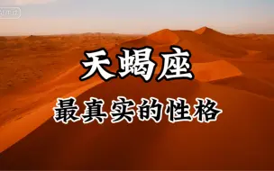 Download Video: 天蝎座最真实的性格是什么样的？