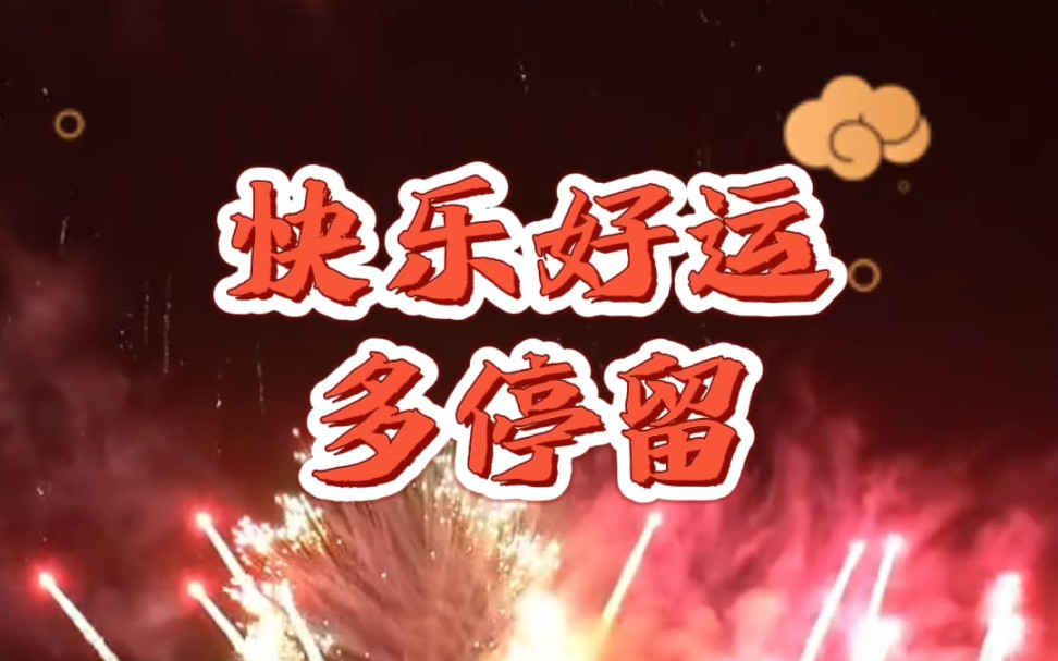 [图]正月初六送祝福#祝福大家2023年吉祥如意好运连连 #人顺心顺事事顺 #祝愿刷到视频的朋友都能发大财