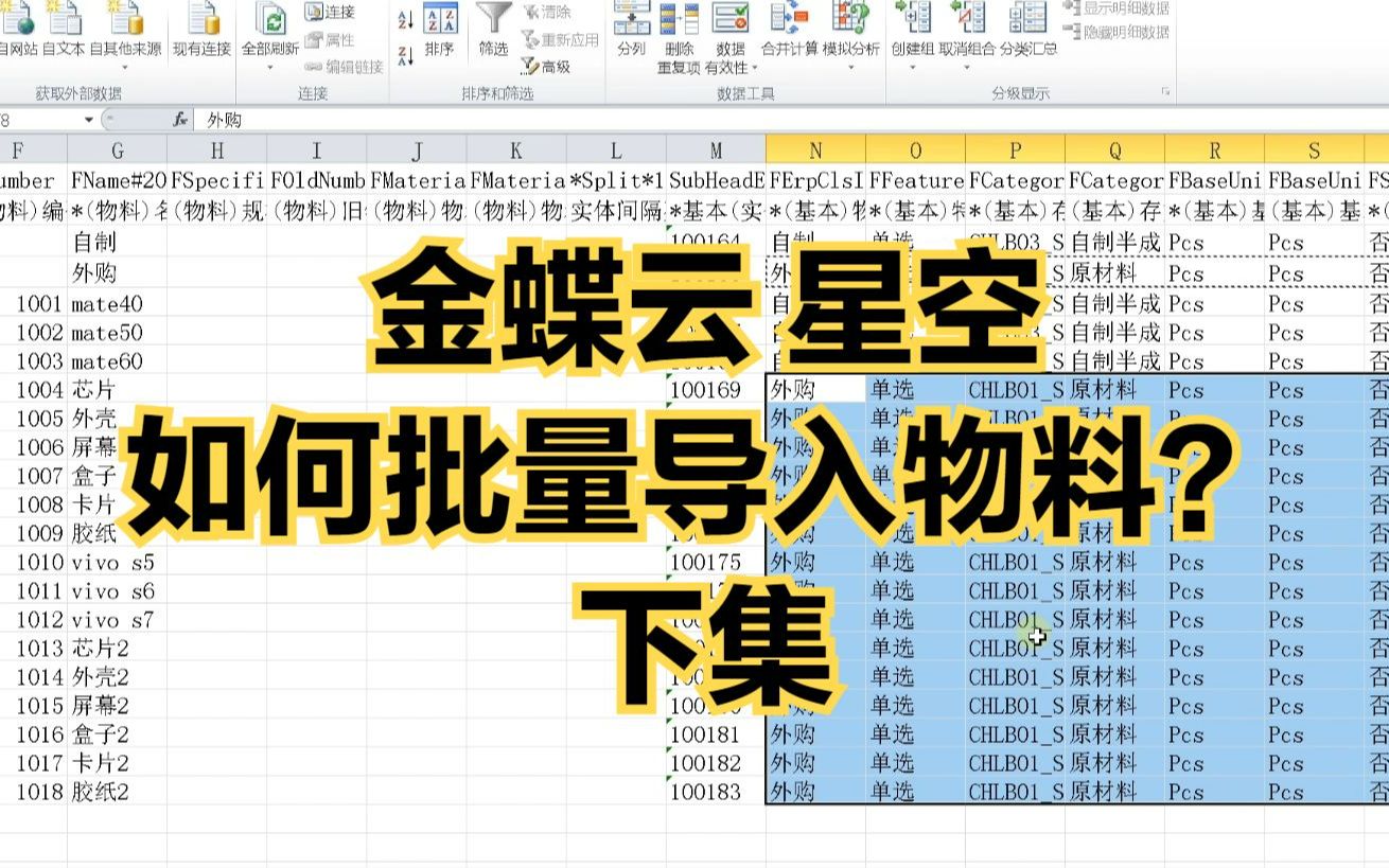 金蝶云星空如何批量导入物料 下集?哔哩哔哩bilibili