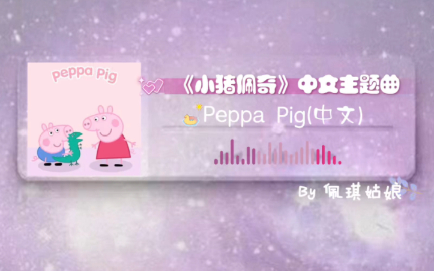 翻唱|《小猪佩奇》中文主题曲哔哩哔哩bilibili