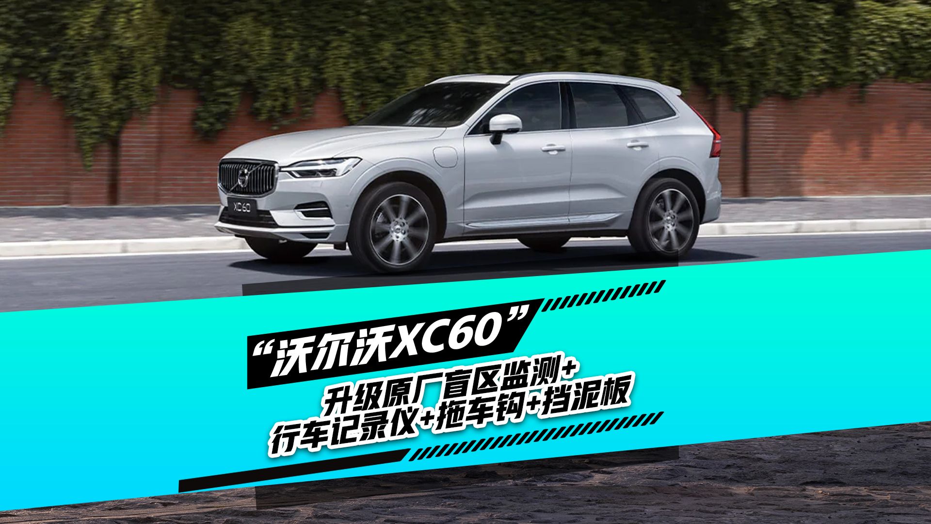 沃尔沃xc60升级原厂盲区监测 行车记录仪 后门内衬挡泥板 原厂拖车钩