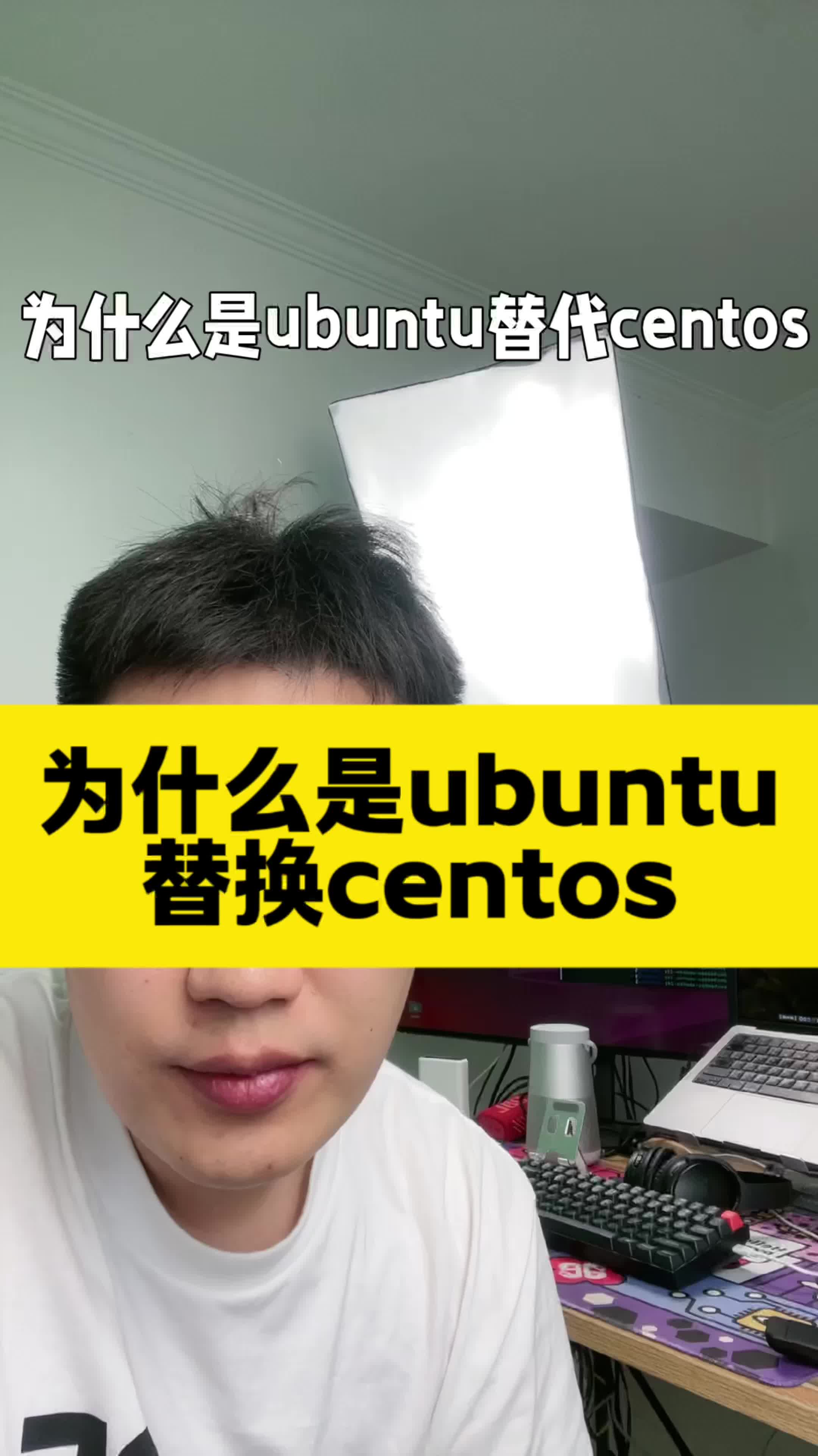 为什么是ubuntu替换CentOS #Ubuntu #linux #centos #运维工程师 #字节跳动哔哩哔哩bilibili